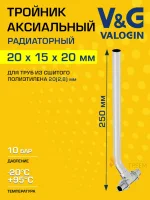Тройник радиаторный V&G VALOGIN 20x2,8 х 15/250