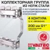 Коллектор из нержавеющей стали с регулировочными и балансировочными клапанами Valtec 1" х 4 вых. 3/4" Евроконус