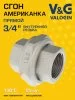 Сгон V&G VALOGIN прямой "американка" ВхВ 3/4"