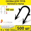 Скоба для крепления трубы «теплого пола» d 14 - 18, 42 мм  в пенопласт до 4 см (упаковка 500 шт.) Скоба для крепления трубы «теплого пола» d 14 - 18, 42 мм  в пенопласт до 4 см (упаковка 500 шт.)