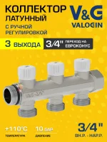 Коллектор латунный настроечный V&G VALOGIN 3/4" - 3 выхода х 3/4" «евроконус» Коллектор латунный настроечный V&G VALOGIN 3/4" - 3 выхода х 3/4" «евроконус»
