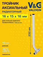Тройник радиаторный V&G VALOGIN 16x2,2 х 15/250