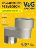 Эксцентрик латунный V&G VALOGIN BxН 1/2" x 20  Эксцентрик латунный V&G VALOGIN BxН 1/2" x 20