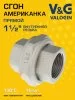 Сгон V&G VALOGIN прямой "американка" ВхВ 1 1/2"