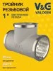 Тройник латунный V&G VALOGIN ВxВxВ 1"