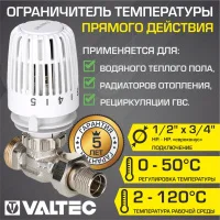 Ограничитель температуры Valtec прямого действия 1/2"x3/4" Евроконус, тип RTL