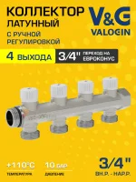 Коллектор латунный настроечный V&G VALOGIN 3/4"-4 выхода х 3/4" «евроконус»