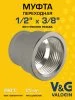 Муфта латунная V&G VALOGIN переходная ВхВ 1/2" x 3/8"