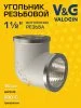 Угольник латунный V&G VALOGIN ВxВ 1 1/2"