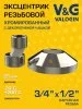 Эксцентрик с декоративной чашкой V&G VALOGIN 3/4" х 1/2" Эксцентрик с декоративной чашкой V&G VALOGIN 3/4" х 1/2"