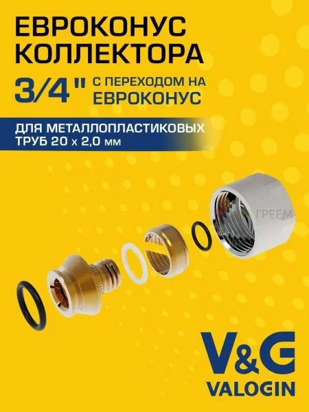 Евроконус коллекторный для металлополимерной трубы V&G VALOGIN 20x2,0 х 3/4”