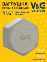 Заглушка резьбовая латунная V&G VALOGIN ВР 1 1/4" Заглушка резьбовая латунная V&G VALOGIN ВР 1 1/4"