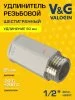 Удлинитель латунный V&G VALOGIN ВхН  1/2" x 50