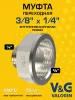 Переходник латунный V&G VALOGIN НхВ 3/8" x 1/4"