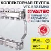 ᐉ Коллектор из нержавеющей стали с регулировочными и балансировочными клапанами Valtec 1" х 6 вых. 3/4" Евроконус VTc.582.EMNX.0606 ✅ фото | Valtec ⭐ Progreem.by