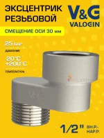 Эксцентрик латунный V&G VALOGIN BxН 1/2" x 30  Эксцентрик латунный V&G VALOGIN BxН 1/2" x 30