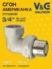 Сгон V&G VALOGIN угловой "американка"   3/4"