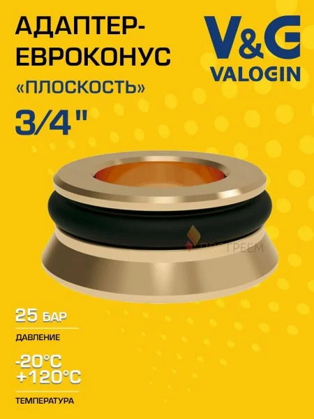 Адаптер "евроконус - плоскость" V&G VALOGIN 3/4"