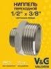 Ниппель латунный V&G VALOGIN переходной НхН 1/2" x 3/8"