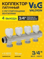 Коллектор латунный распределительный V&G VALOGIN 3/4" - 4 выхода х 3/4" «евроконус»