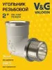 Угольник латунный V&G VALOGIN ВxН 2"