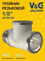 Тройник латунный V&G VALOGIN НxВxВ 1/2" Тройник латунный V&G VALOGIN НxВxВ 1/2"