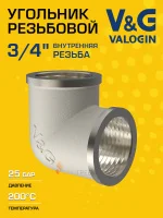 Угольник латунный V&G VALOGIN ВxВ 3/4" Угольник латунный V&G VALOGIN ВxВ 3/4"