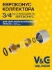 Евроконус коллекторный для металлополимерной трубы V&G VALOGIN 20x2,0 х 3/4” Евроконус коллекторный для металлополимерной трубы V&G VALOGIN 20x2,0 х 3/4”
