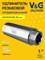 Удлинитель латунный V&G VALOGIN ВхН хромированный 1" x 60 Удлинитель латунный V&G VALOGIN ВхН хромированный 1" x 60