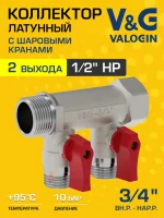 Коллектор латунный распределительный V&G VALOGIN шаровой 3/4" - 2 выхода х 1/2" Коллектор латунный распределительный V&G VALOGIN шаровой 3/4" - 2 выхода х 1/2"