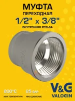 Муфта латунная V&G VALOGIN переходная ВхВ 1/2" x 3/8" Муфта латунная V&G VALOGIN переходная ВхВ 1/2" x 3/8"