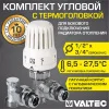 Комплект терморегулирующего оборудования для радиатора Valtec угловой 1/2"x3/4" Евроконус Комплект терморегулирующего оборудования для радиатора Valtec угловой 1/2"x3/4" Евроконус