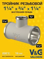 Тройник латунный V&G VALOGIN переходной ВxВxВ  1 1/4" х 3/4" х 1 1/4" Тройник латунный V&G VALOGIN переходной ВxВxВ  1 1/4" х 3/4" х 1 1/4"