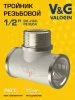 Тройник латунный V&G VALOGIN ВxНxВ 1/2"
