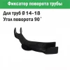 Фиксатор поворота трубы d 14-18 под углом 90 градусов Фиксатор поворота трубы d 14-18 под углом 90 градусов