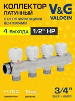 Коллектор латунный распределительный V&G VALOGIN 4 выхода 3/4" - 4 выхода х 1/2"