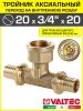 Тройник надвижной Valtec с переходом на внутреннюю резьбу 20 (2,8) мм х 3/4" х 20(2,8) мм