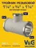 Тройник латунный V&G VALOGIN переходной ВxВxВ  1 1/4" х 3/4" х 1 1/4" Тройник латунный V&G VALOGIN переходной ВxВxВ  1 1/4" х 3/4" х 1 1/4"