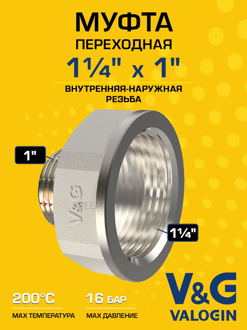 Переходник латунный V&G VALOGIN НхВ 1 1/4" х 1"