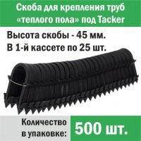 Скоба для крепления трубы «теплого пола» под «Tacker» 45 мм (упаковка 500 шт.)