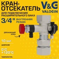 Кран-отсекатель V&G VALOGIN 3/4" ВР с дренажным краном и накидной гайкой