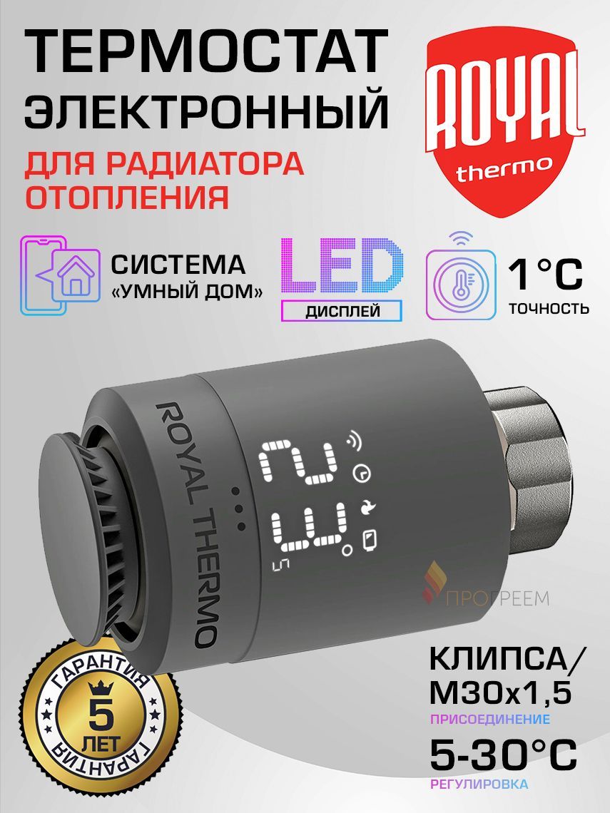 Термостат электронный для радиатора М30х1,5 / Click Royal Thermo Smart Heat Серебро, RTE 77.001S
