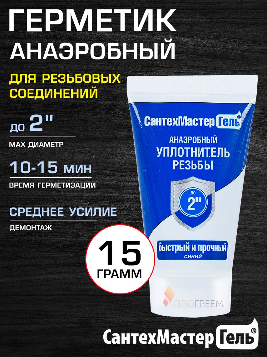 Герметик анаэробный Сантехмастер Гель 15 г, синий (10-15 мин) для воды, газа, топлива