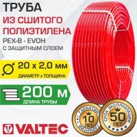 Труба из сшитого полиэтилена Valtec PEX-EVOH 20x2,0 200 м Труба из сшитого полиэтилена Valtec PEX-EVOH 20x2,0 200 м