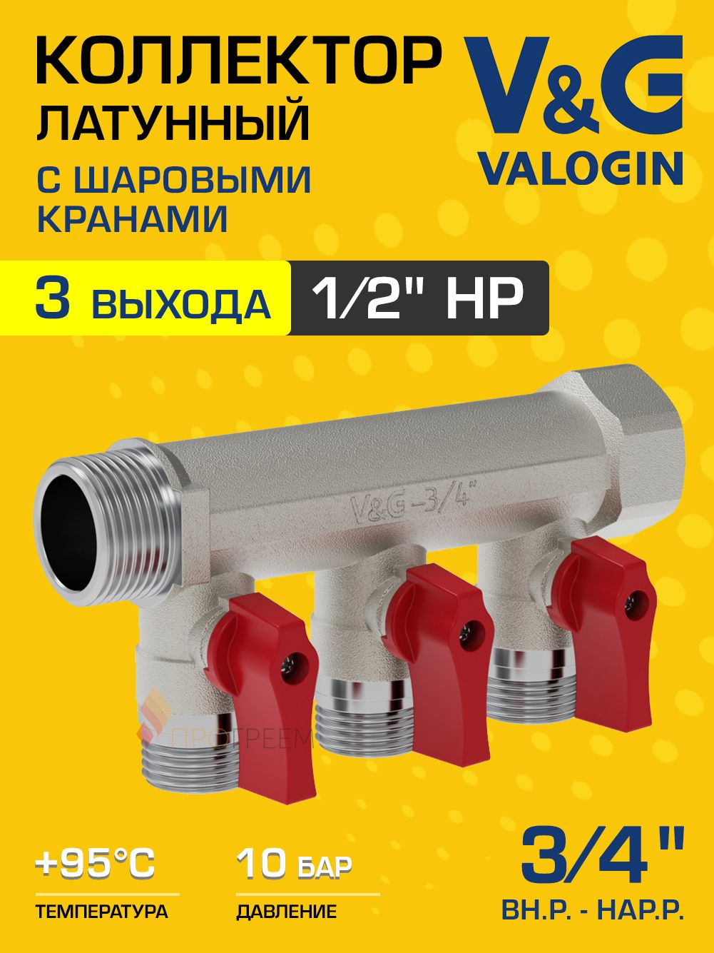 Коллектор латунный распределительный V&G VALOGIN шаровой 3/4" - 3 выхода х 1/2"