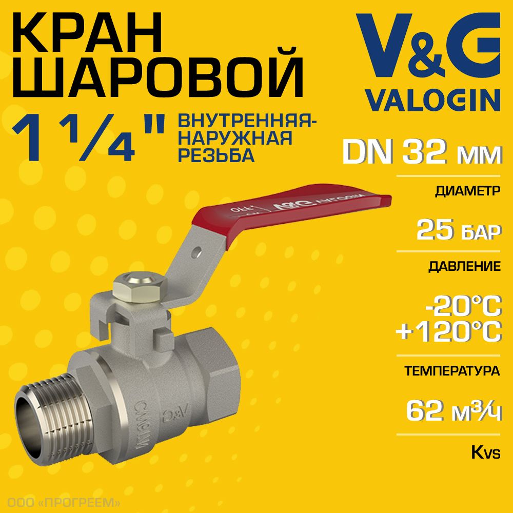 Кран шаровой V&G VALOGIN 1 1/4" ВР-НР прямой Optima с ручкой-рычагом