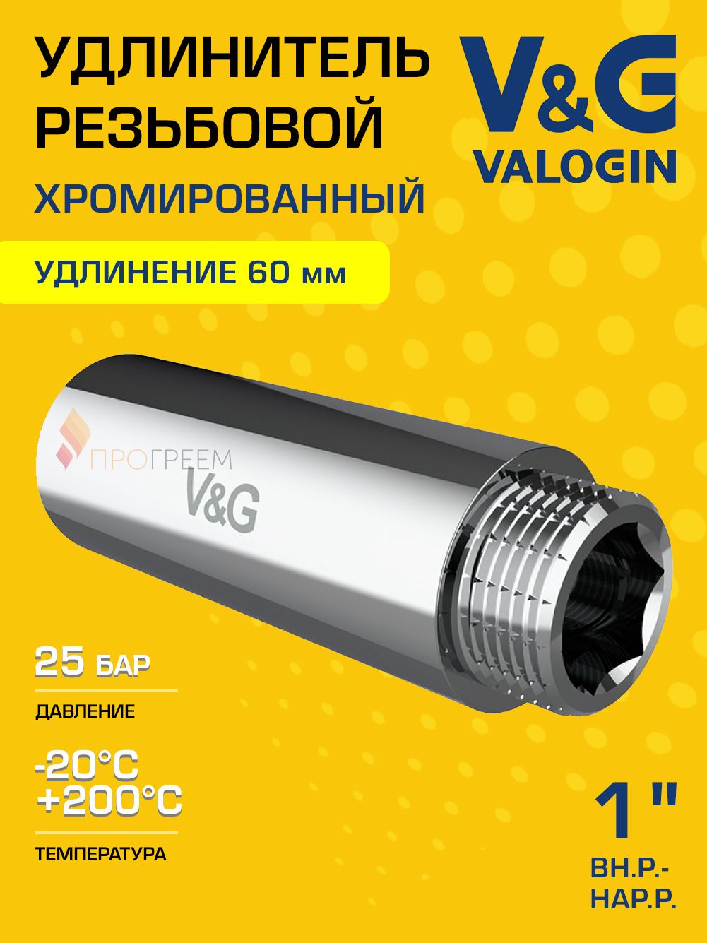 Удлинитель латунный V&G VALOGIN ВхН хромированный 1" x 60