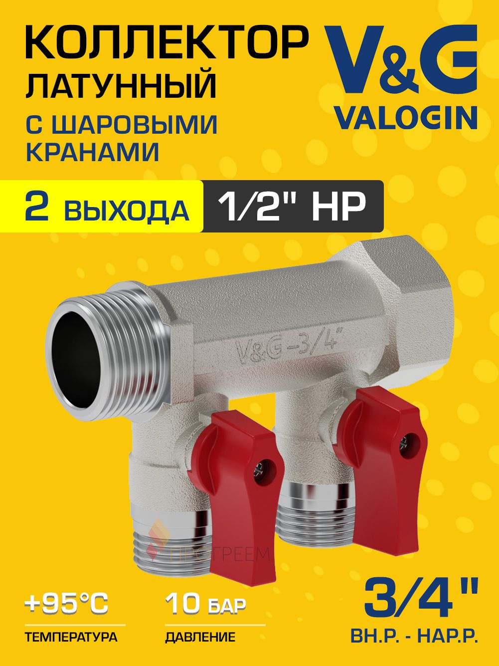 Коллектор латунный распределительный V&G VALOGIN шаровой 3/4" - 2 выхода х 1/2"