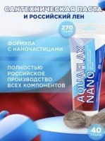 Комплект монтажный (паста270г + лен сантехнический 40 г) Aquaflax nano, 61006
