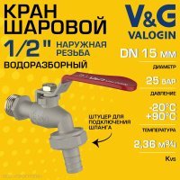 Кран шаровой V&G VALOGIN водоразборный 1/2" НР со съемным штуцером латунный